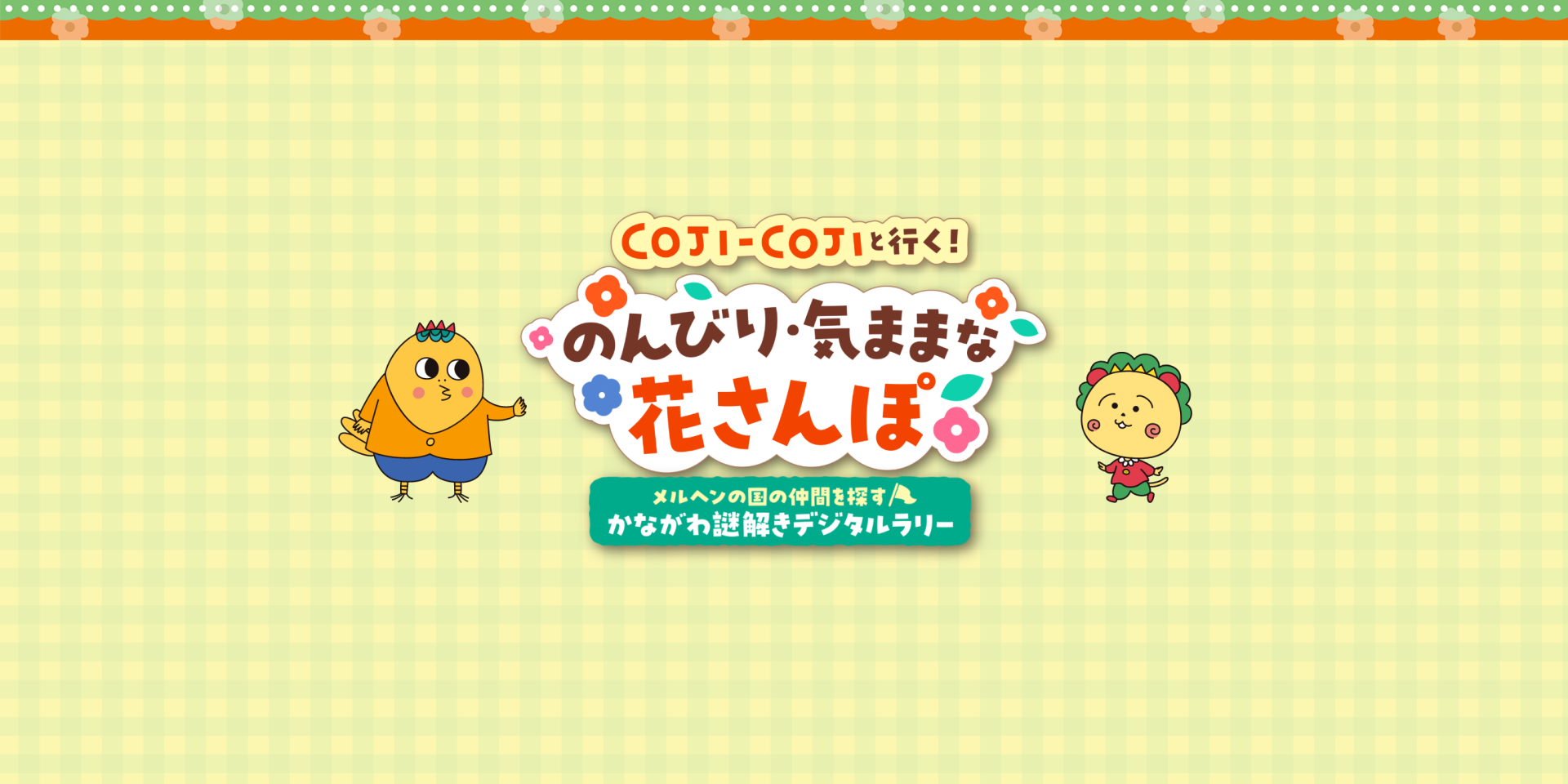 「かながわ謎解きデジタルラリー」開催！